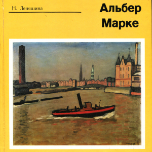 Н.М.Леняшина. Альбер Марке. «Искусство», Л., 1975