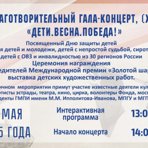 Афиша благотворительного гала-концерта «Дети. Весна. Победа!» в рамках Международной премии «Золотой шар» в МВК РАХ