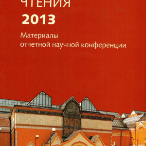 Л.В. Марц (автор статей). Третьяковские чтения 2013. Материалы научной конференции. М., 2014