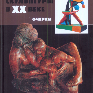 М.А.Бусев. Составитель, автор концепции «Искусство скульптуры в XX веке проблемы, тенденции, мастера. Очерки», 2010