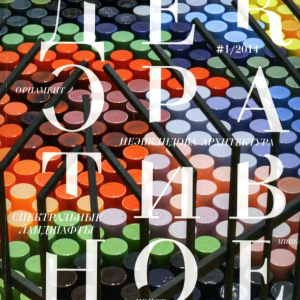 Обложка журнала «Декоративное искусство», номер 1 (2014). Главный редактор - А.Д. Сафарова