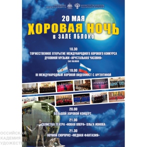 ХIV Международный хоровой фестиваль «Хрустальная часовня» в рамках акции «Ночь музеев»