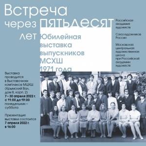 Члены РАХ – участники юбилейной выставки выпускников МСХШ 1971 г. «Встреча через пятьдесят лет» в Москве