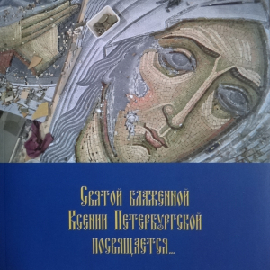 Н.С. Кутейникова. Святой Ксении посвящается… Живопись, скульптура, шитье. СПб. 2016