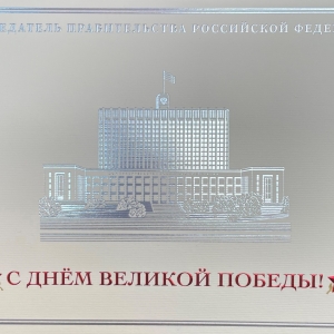 Президент РФ В.В.Путин и Председатель Правительства РФ М.В.Мишустин поздравили З.К.Церетели с Днём Победы