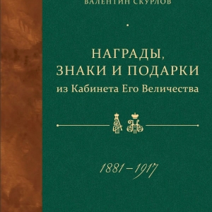 В.Скурлов. Награды, знаки и подарки из Кабинета Его Величества. 2020.