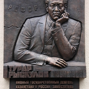 Азат Баярлин. Мемориальная доска Турару Рыскулову