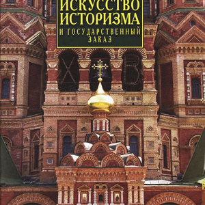 Савельев Ю.Р. Искусство историзма и государственный заказ. Вторая половина XIX – начало ХХ века. М, 2008.