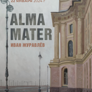 Выставка «Alma Mater» стажёра Творческой мастерской РАХ Ивана Журавлёва в Санкт-Петербурге