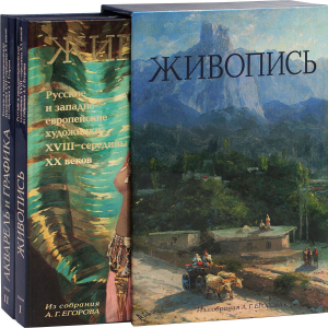 Двухтомник  «Русские и западноевропейские художники XVIII-середины XX веков. Из собрания А.Г. Егорова». Москва, 2009