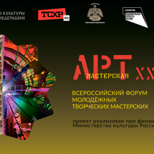 IV Всероссийский молодежный форум «АРТ-Мастерская XXI» в Москве