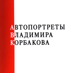 Титульный лист книги С.М. Корбаковой «Автопортреты Владимира Корбакова», изданной в Вологде в 2010 году