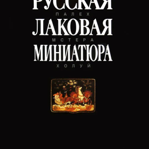М.А. Некрасова. Русская лаковая миниатюра. М., 1994