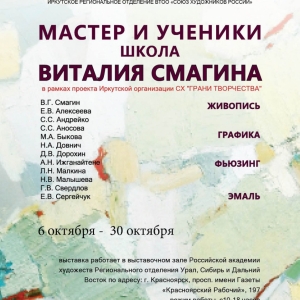 Выставка «Мастер и Ученики» школа Виталия Смагина в Красноярске