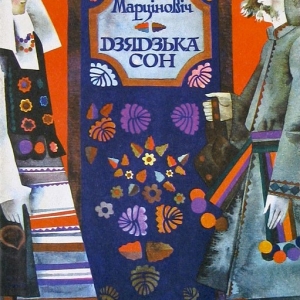 Савич В.П. «Дзядзька Сон». Мінск, «Мастацкая літаратура», 1980