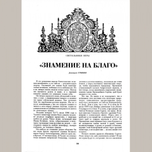 03.10.2021. К 60-летию почетного члена РАХ  Дмитрия Борисовича Гришина