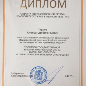 Члены РАХ и стажеры Творческих мастерских РАХ в Красноярске удостоены государственных наград
