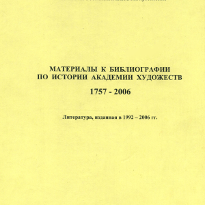 Материалы к библиографии по истории Академии художеств. 1757-2006. Литература, изданная в 1992-2006 гг. Отв.ред. Л.С. Полякова. СПб, 2007
