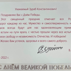 Президент РФ В.В.Путин и Председатель Правительства РФ М.В.Мишустин поздравили З.К.Церетели с Днём Победы