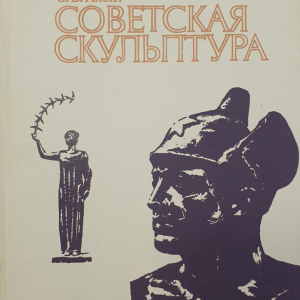 О.В.Яхонт. Советская скульптура. М., 1988