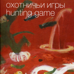 Л.В. Марц (автор статей). Охотничьи игры живопись. Русское искусство конца XX – начала XXI века Екатерина Корнилова, Иван Лубенников, Дмитрий Крымов, Лев Табенкин. М., 2008