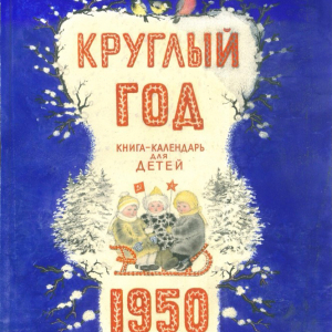 В.В. Лебедев (1891-1967). Первая сторонка обложки книги-календаря для детей, М.: Детгиз, 1950г. Частное собрание.