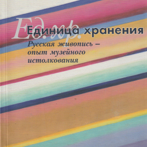 В.А.Леняшин. Единица хранения. Русская живопись – опыт музейного истолкования. «Золотой век», СПб., 2014