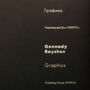 Геннадий Райшев. Графика. Автор-составитель Г.В. Голынец. Екатеринбург, 2004.