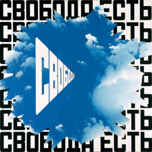 Эрик Булатов. Свобода есть свобода II. 2000–2001. Холст, масло. 200х200.