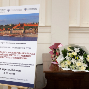 IV конференция «Градостроительство. Архитектурная среда... Русский стиль, его идеология». Фото: Виктор Берёзкин, пресс-служба РАХ