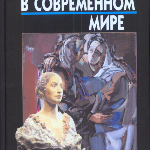 М.А.Бусев. Отв. редактор «Искусство в современном мире» Вып. 3, 2006