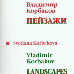 Титульный лист книги С.М. Корбаковой «Владимир Корбаков. Пейзажи», изданной в Вологде в 2011 году