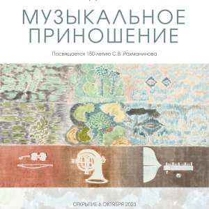 Афиша выставки «Геннадий Райшев: Музыкальное приношение» в Ханты-Мансийске