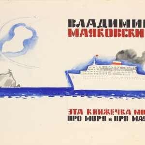 Г.А. Мазурин. Иллюстрации к книге В. Маяковского «Эта книжечка моя про моря и про маяк»