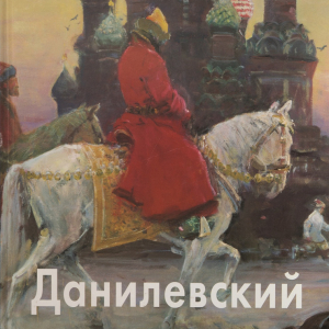 Т.П. Скоробогатова. Евгений Данилевский жизнь и творчество. М., 2007