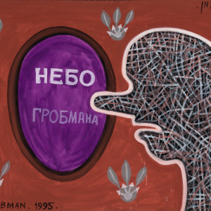 М.Я. Гробман. Небо Гробмана. 1995. Собственность автора