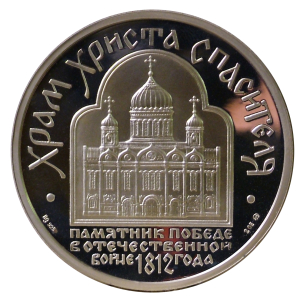 Г.И. Правоторов. Храм Христа Спасителя. Серебро. Диаметр 50 мм. Из каталога выставки «Мир медали. Геннадий Правоторов». М., 2011