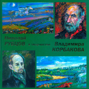 Обложка альбома «Николай Рубцов в творчестве Владимира Корбакова» со статьей С.М. Корбаковой «Вологодская литература в творчестве Владимира Корбакова», изданного в Вологде в 2007 году