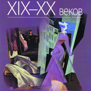 С.И. Орлов (1953-2024). Сборник статей. Искусство ХIХ—ХХ вв Контрасты и параллели. 2014