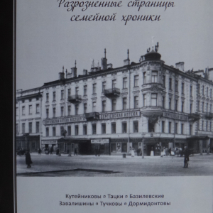 Н.С. Кутейникова. Разрозненные страницы семейной хроники. Кутейниковы. Тацки. Базилевские. Завалишины. Тучковы. Дормидонтовы. СПб. 2013