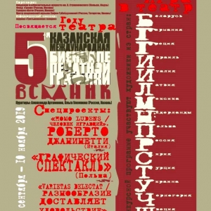5-я Казанская международная биеннале печатной графики «Всадник»
