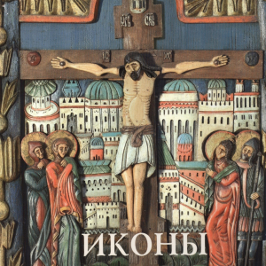 Т.М.Кольцова. Иконы Каргополя. М., ИП Сергей Верхов, 2014. 134 с.