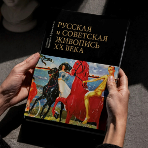 Книга «Русская и советская живопись ХХ века» О. А. Юшковой и Н. М. Юрасовской (Москва: Прогресс - Традиция, 2026). Фото: Арт Россия