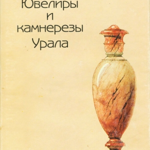 В.Скурлов. Ювелиры и камнерезы Урала. 2001.