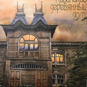 Р.С. Айдаров. Книга «Казанский деревянный дом XIX - ХХ века в акварели и графике». 2013г.