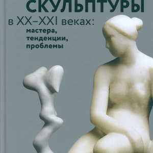 М.А.Бусев. «Искусство скульптуры в ХХ–ХХI веках мастера, тенденции, проблемы. Коллективная монография по материалам международной научной конференции (Москва, 2015)», 2017
