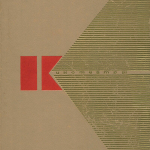 Ю.П. Гнедовский (1930-2024). «Кинотеатры. Основы проектирования». М. Стройиздат, 1968г.