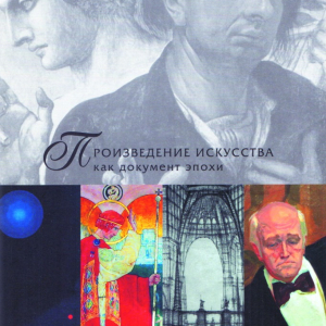 С.И. Орлов (1953-2024). Коллективная монография. Произведение искусства как документ эпохи. Время. Язык. Образ. В 2-х частях. Часть 2.НИИ теории и истории изобразительных искусств РАХ. 2014