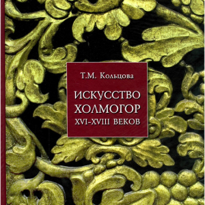 Т.М.Кольцова. Искусство Холмогор ХVI-ХVIII веков. М. Северный паломник, 2009. 645 с.