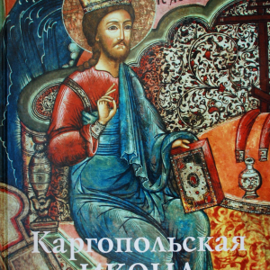 Кольцова Т.М. Каргопольская икона. ИПП «С.И. Верхов». М., 2019.